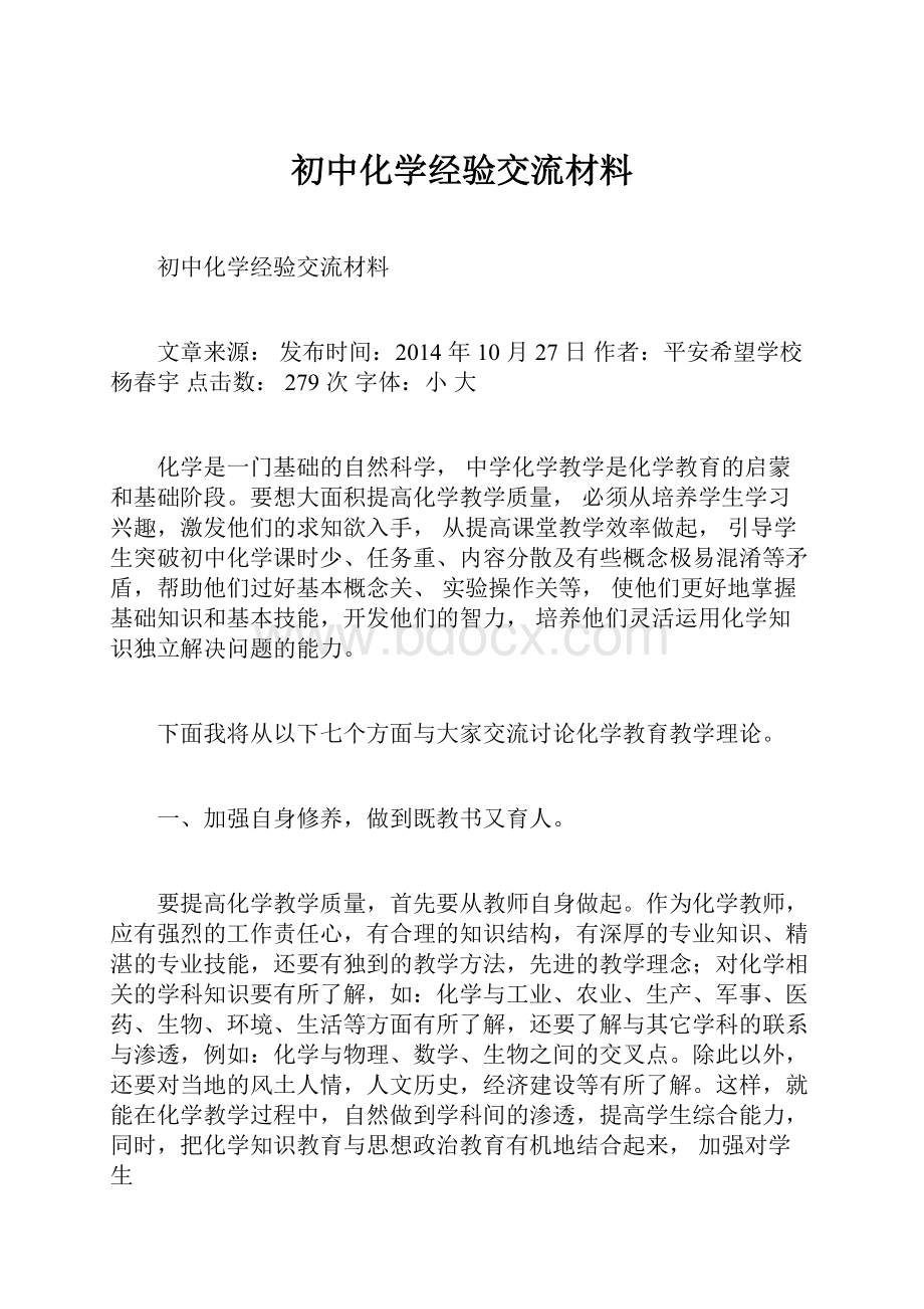 初中化学经验交流材料.docx