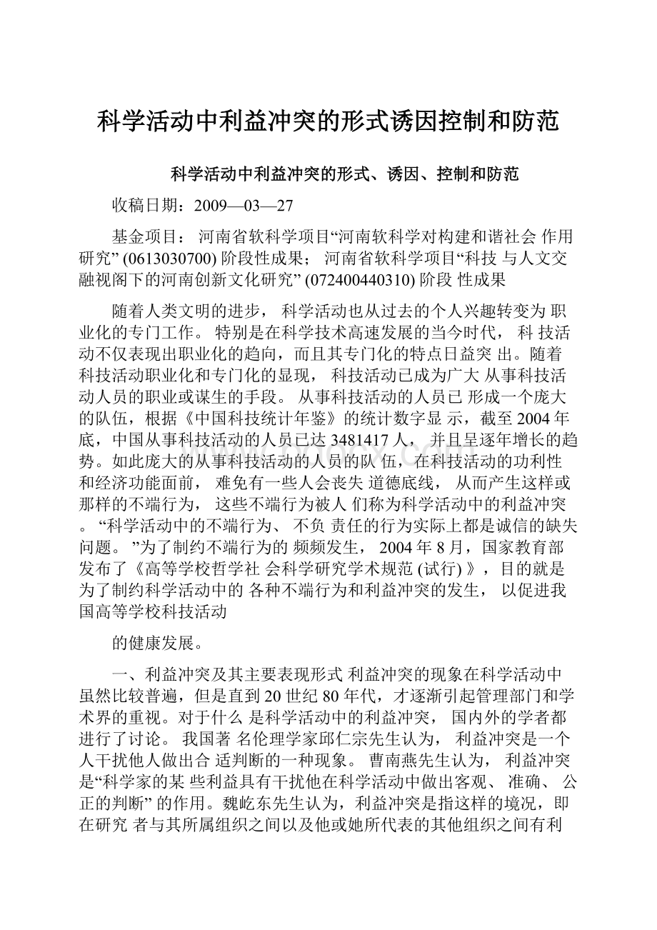 科学活动中利益冲突的形式诱因控制和防范.docx_第1页