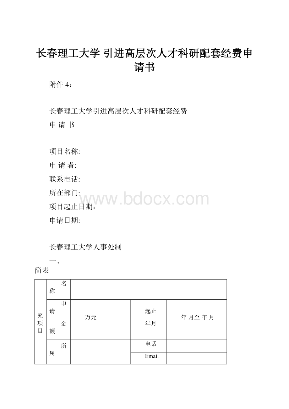 长春理工大学 引进高层次人才科研配套经费申请书.docx_第1页