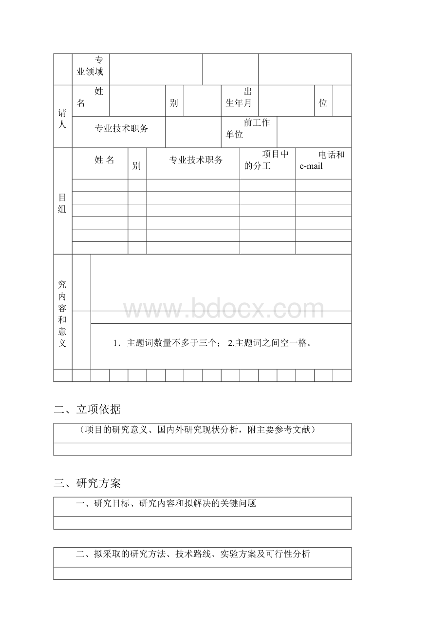 长春理工大学 引进高层次人才科研配套经费申请书.docx_第2页