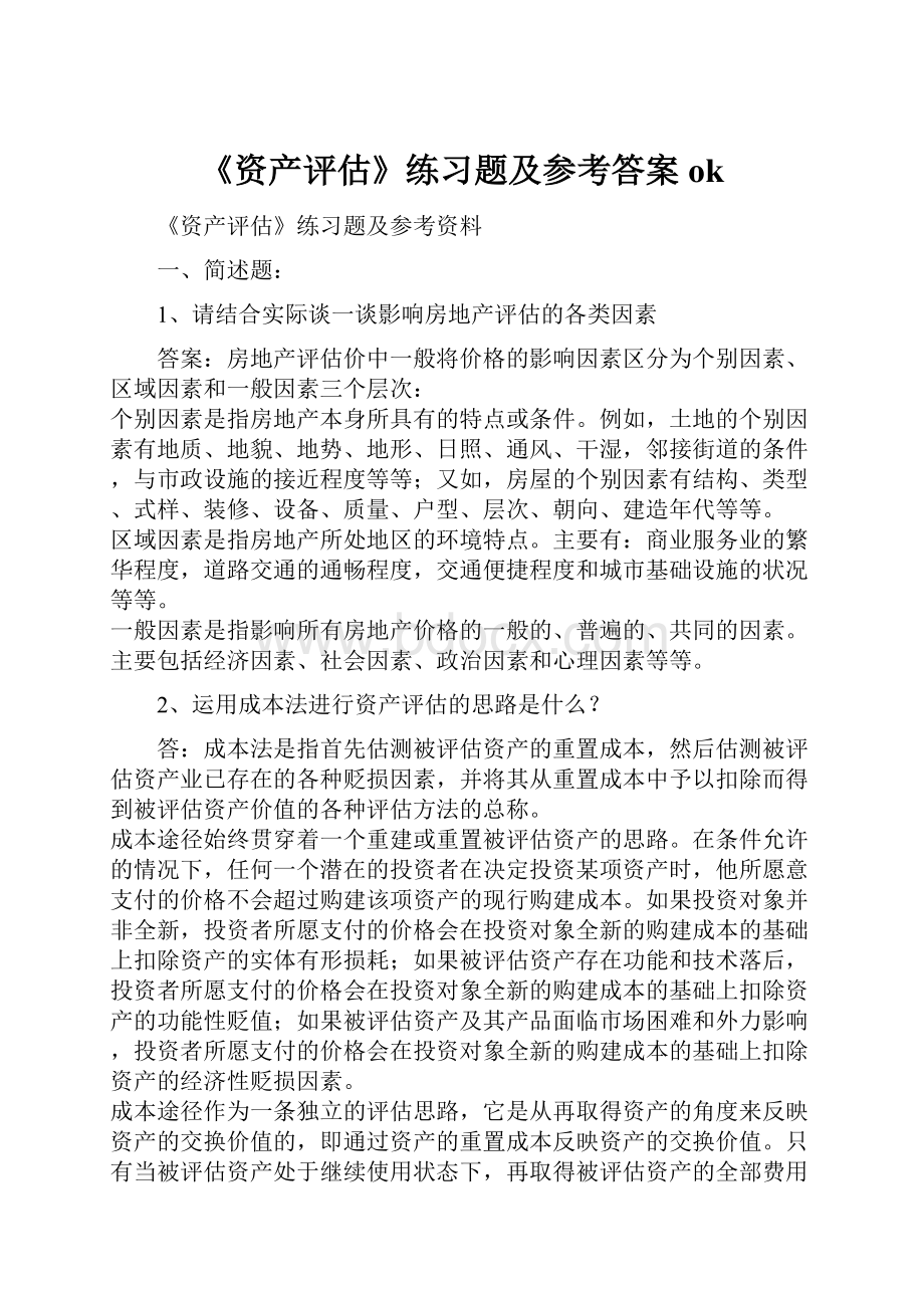 《资产评估》练习题及参考答案ok.docx