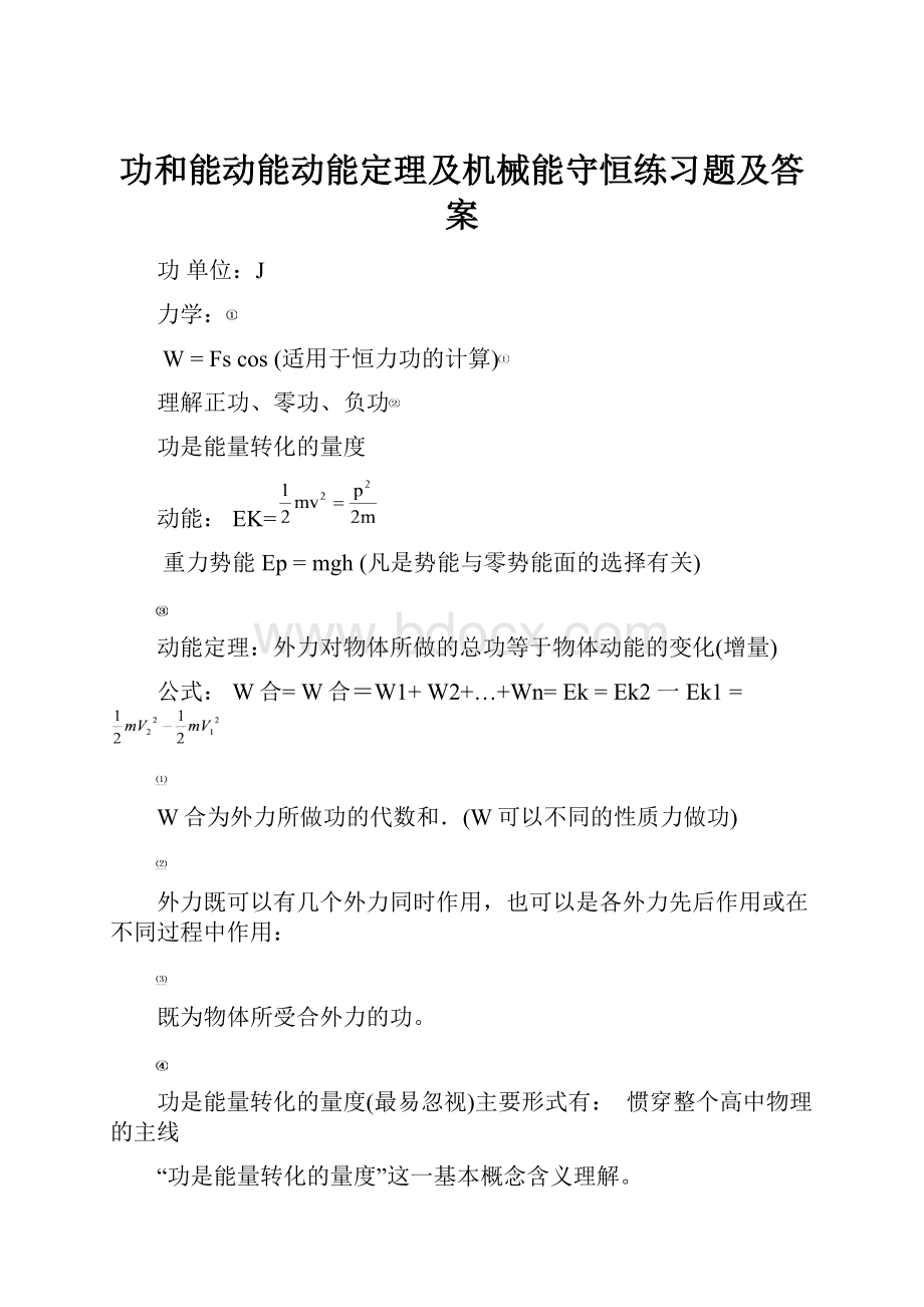 功和能动能动能定理及机械能守恒练习题及答案.docx