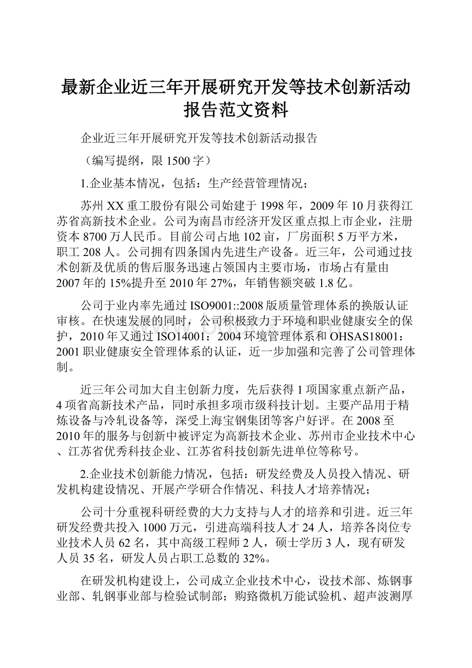 最新企业近三年开展研究开发等技术创新活动报告范文资料.docx