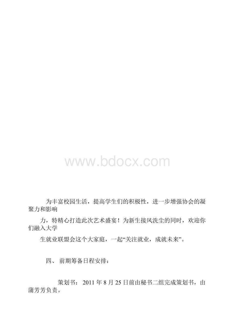 青春起航就业导航级迎新晚会策划书.docx_第3页