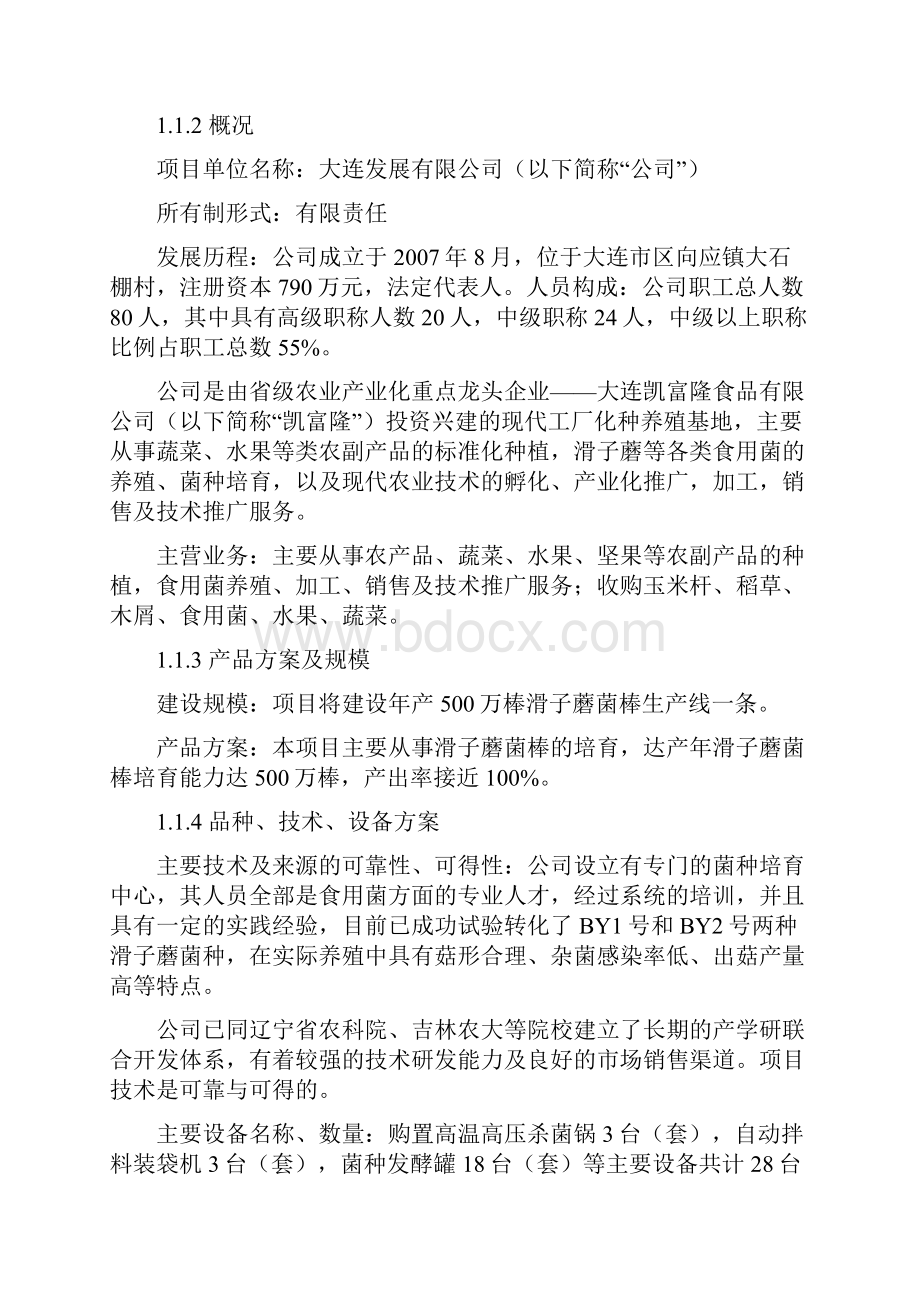 某地区滑子蘑菌棒种殖项目可行性研究报告.docx_第3页