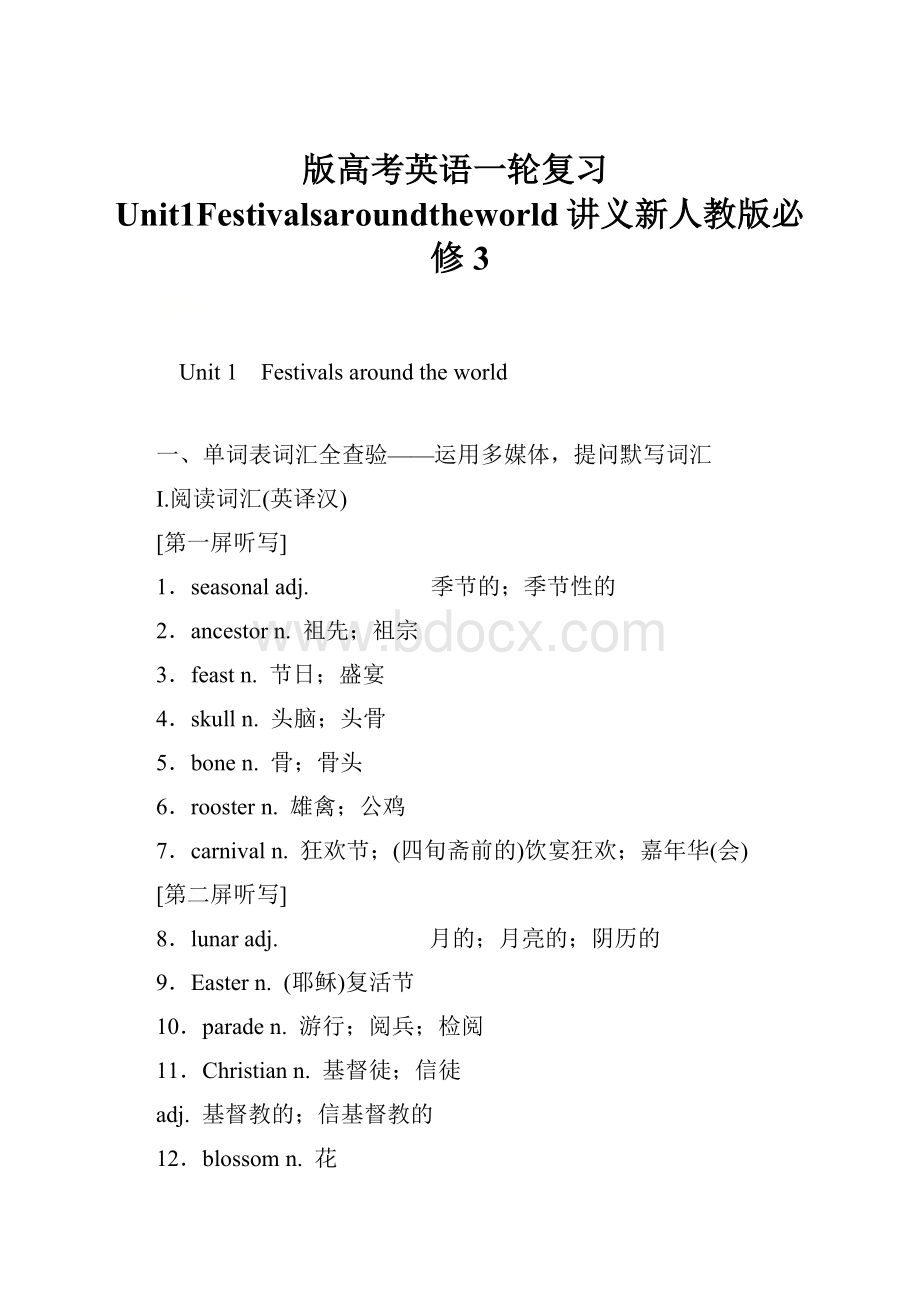 版高考英语一轮复习Unit1Festivalsaroundtheworld讲义新人教版必修3.docx_第1页