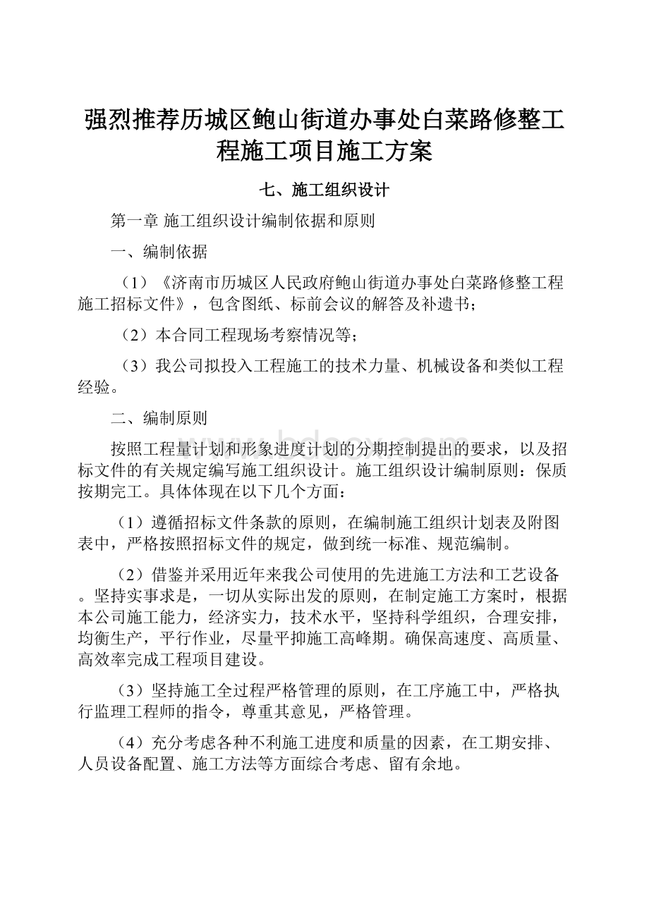 强烈推荐历城区鲍山街道办事处白菜路修整工程施工项目施工方案.docx_第1页