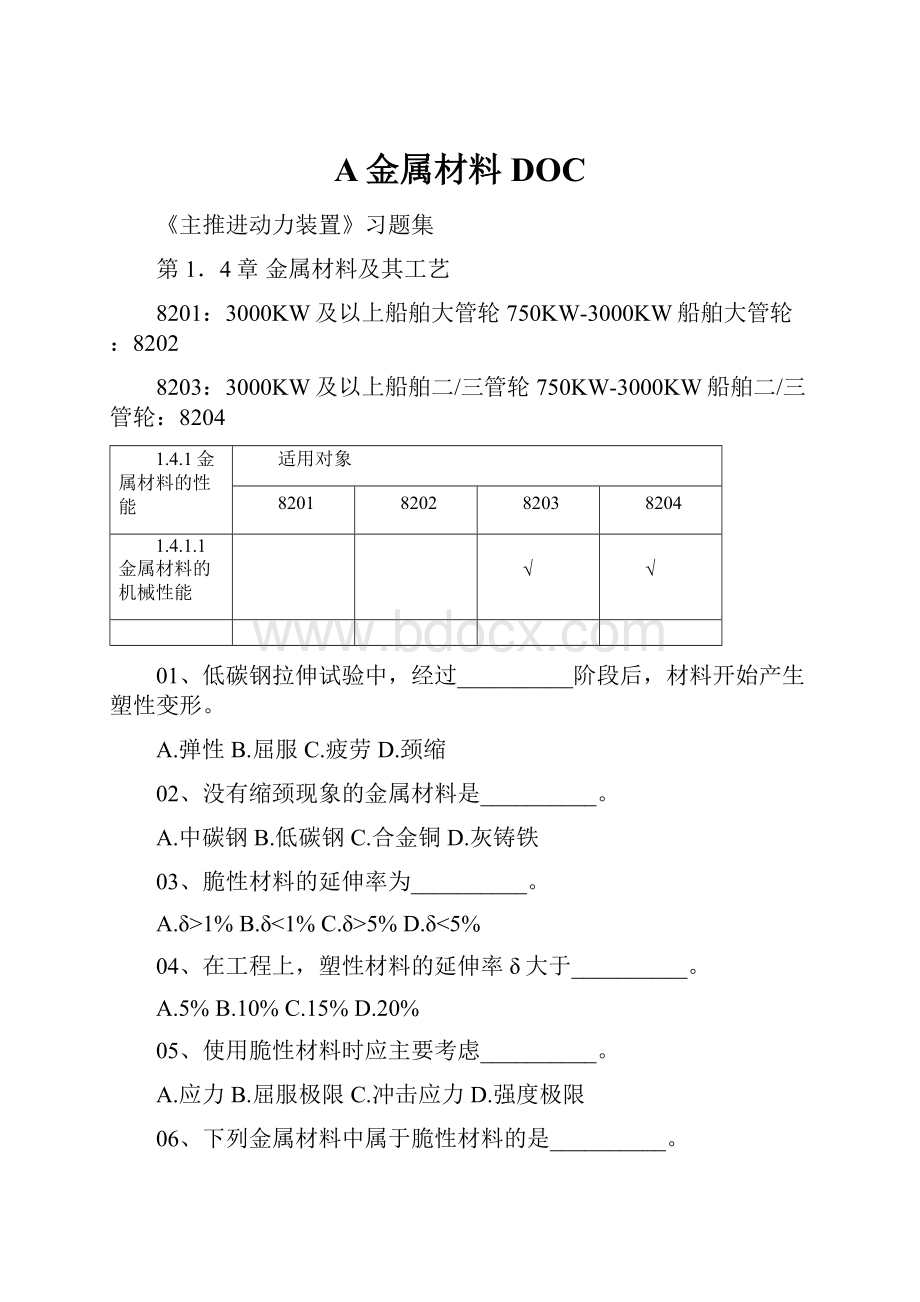 A金属材料DOC.docx_第1页