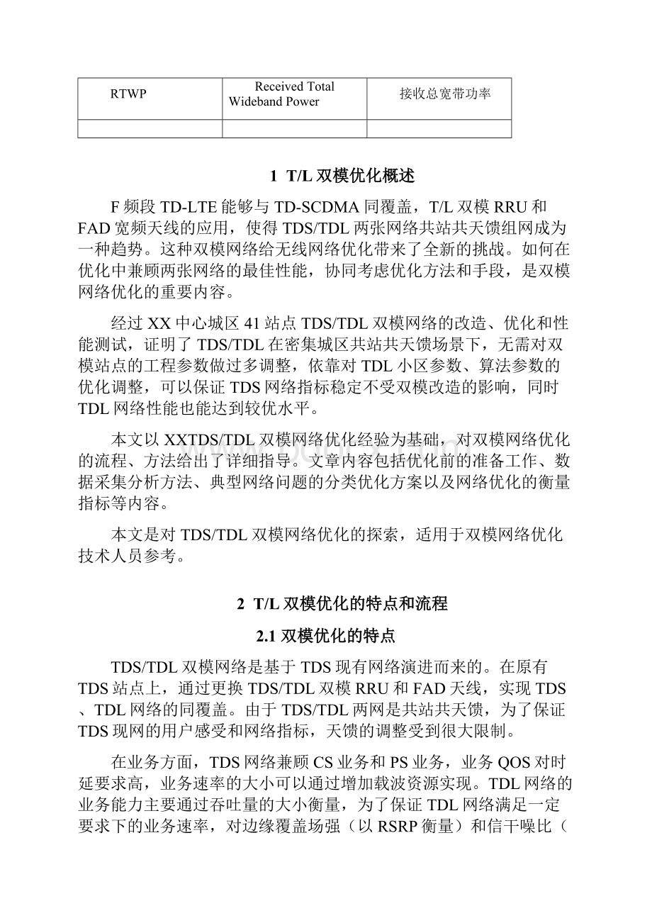 TDLTDS双模网络协同优化指导书.docx_第2页