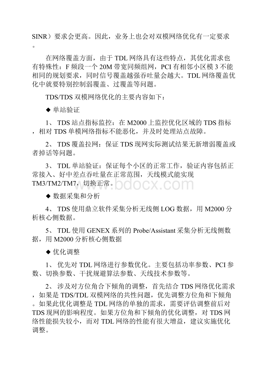 TDLTDS双模网络协同优化指导书.docx_第3页