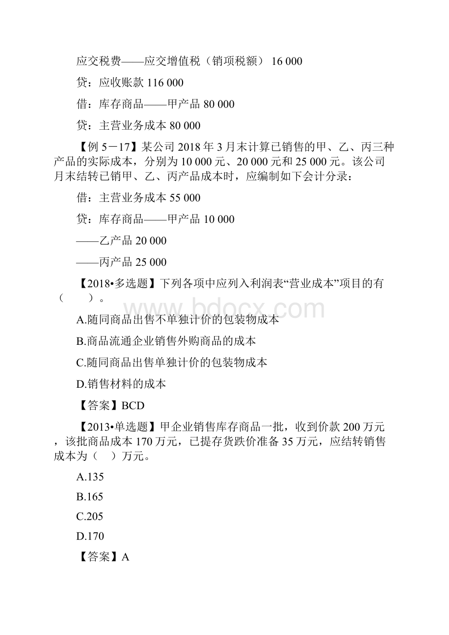 精品初级会计实务第一轮收入费用和利润第五讲费用.docx_第3页