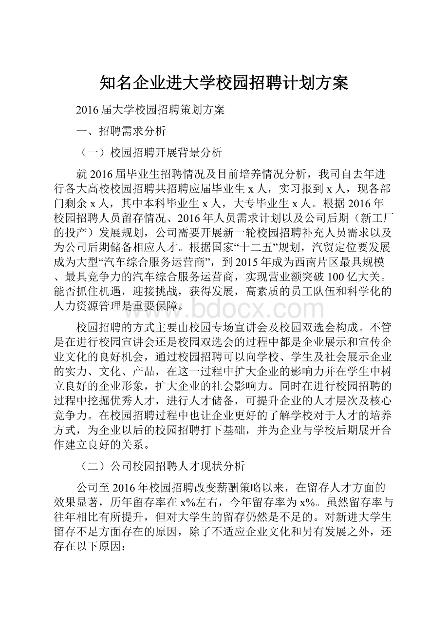 知名企业进大学校园招聘计划方案.docx_第1页