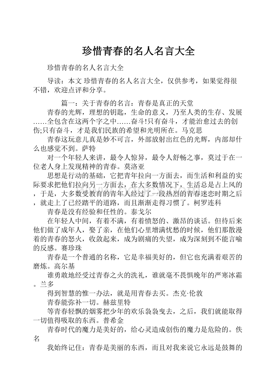 珍惜青春的名人名言大全.docx_第1页