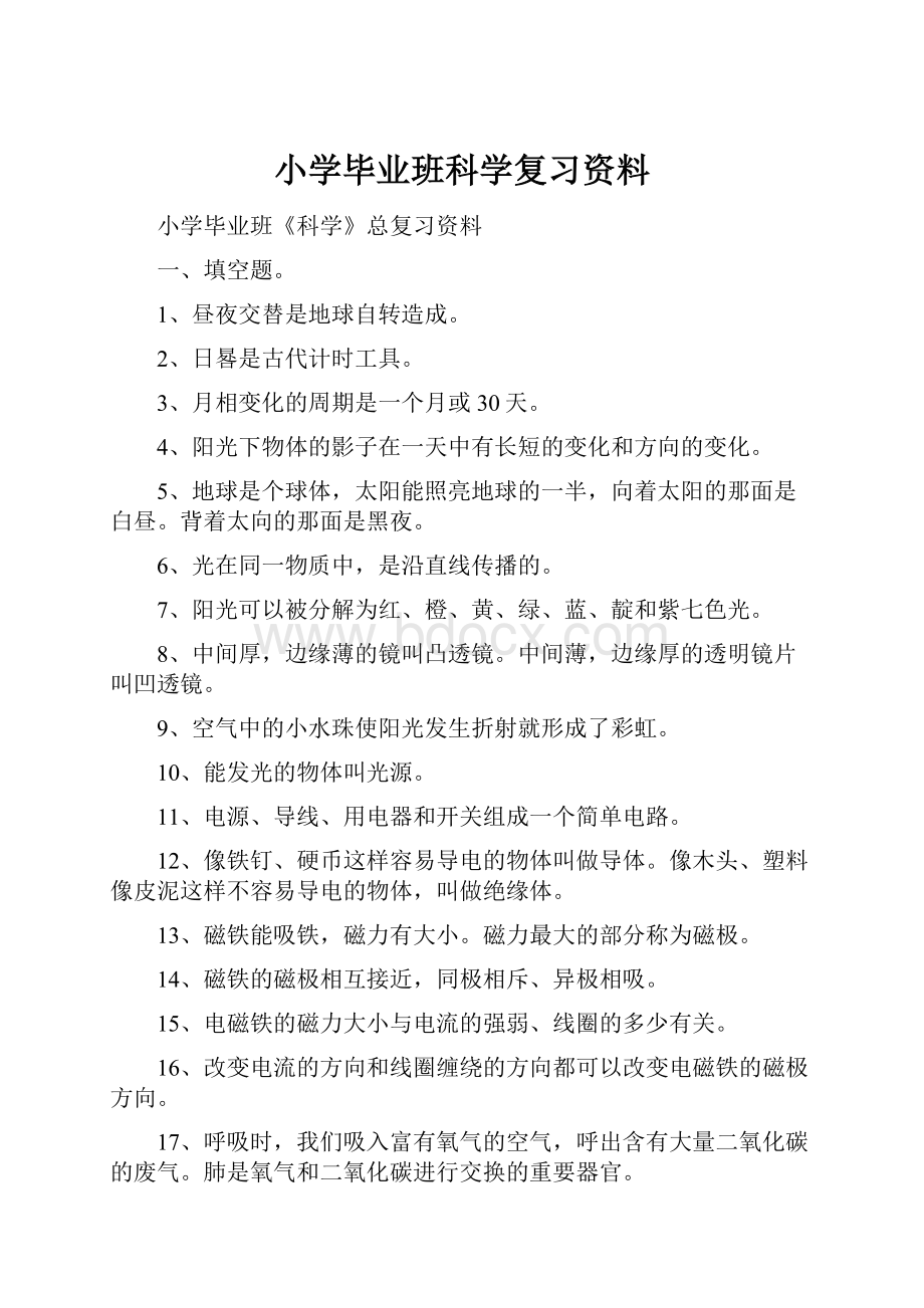 小学毕业班科学复习资料.docx