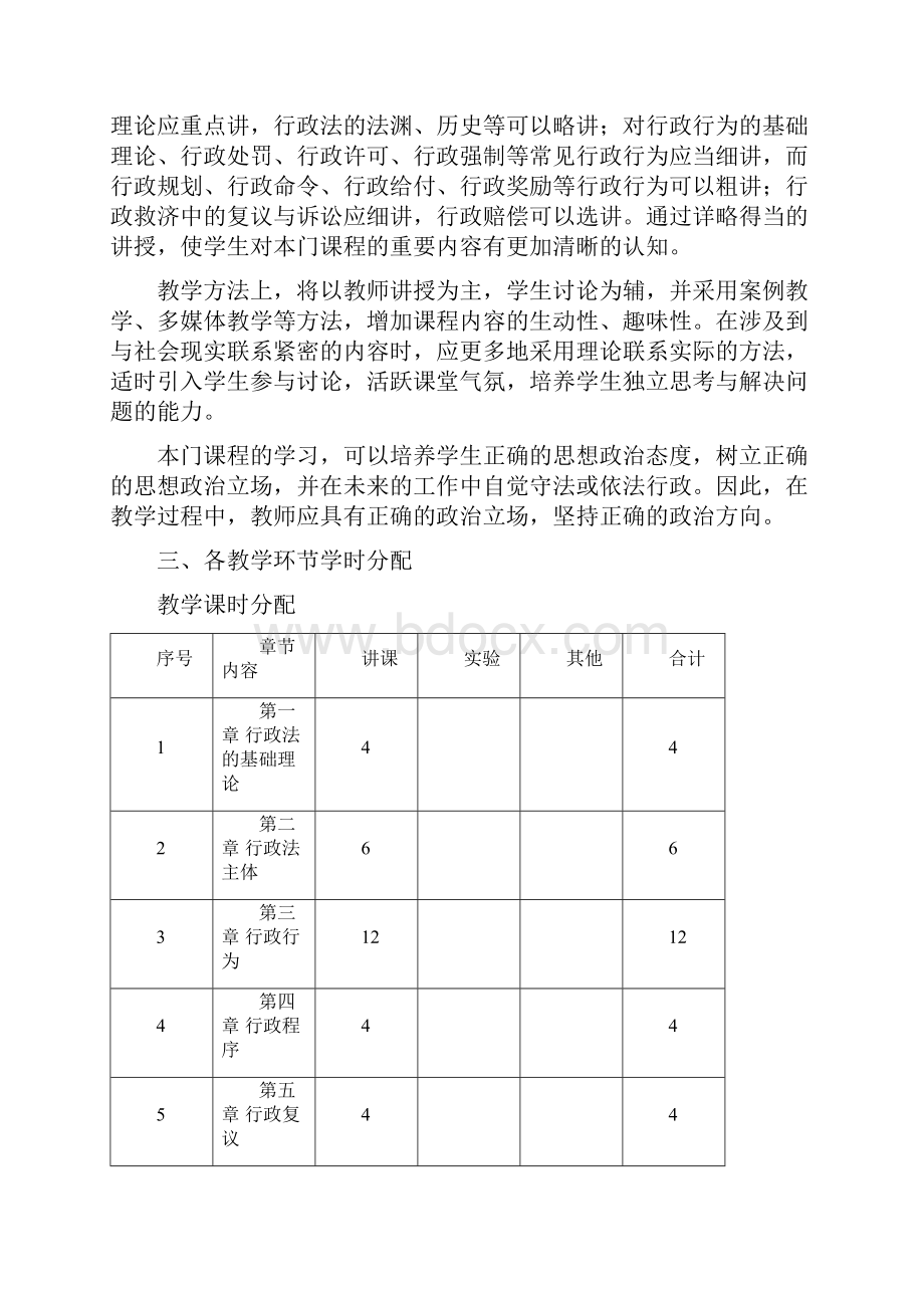 行政法与行政诉讼法教学大纲.docx_第2页