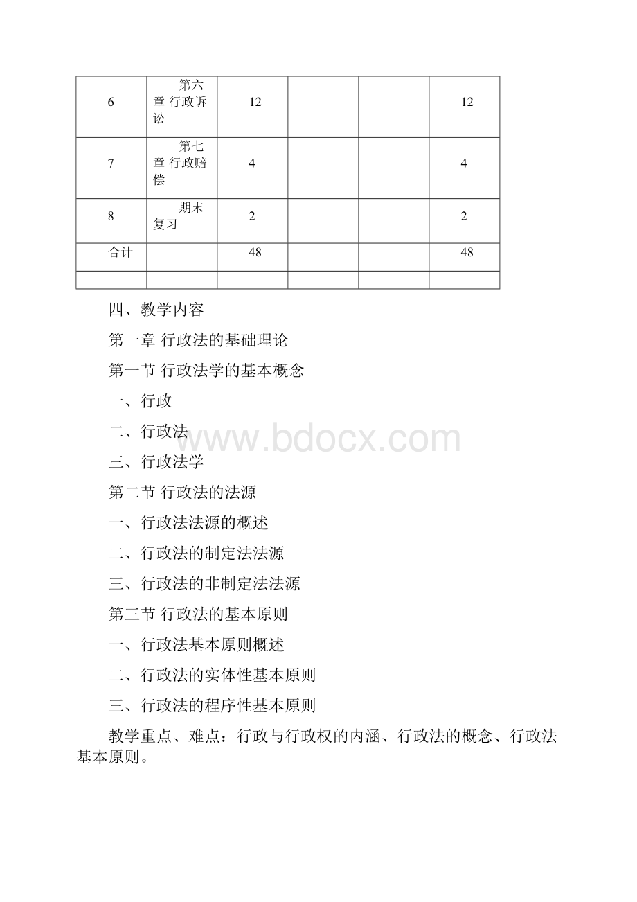 行政法与行政诉讼法教学大纲.docx_第3页