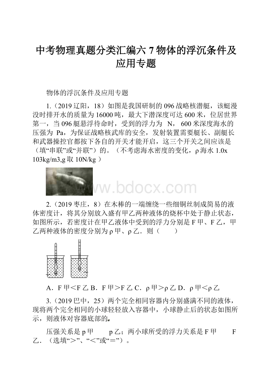 中考物理真题分类汇编六7物体的浮沉条件及应用专题.docx_第1页