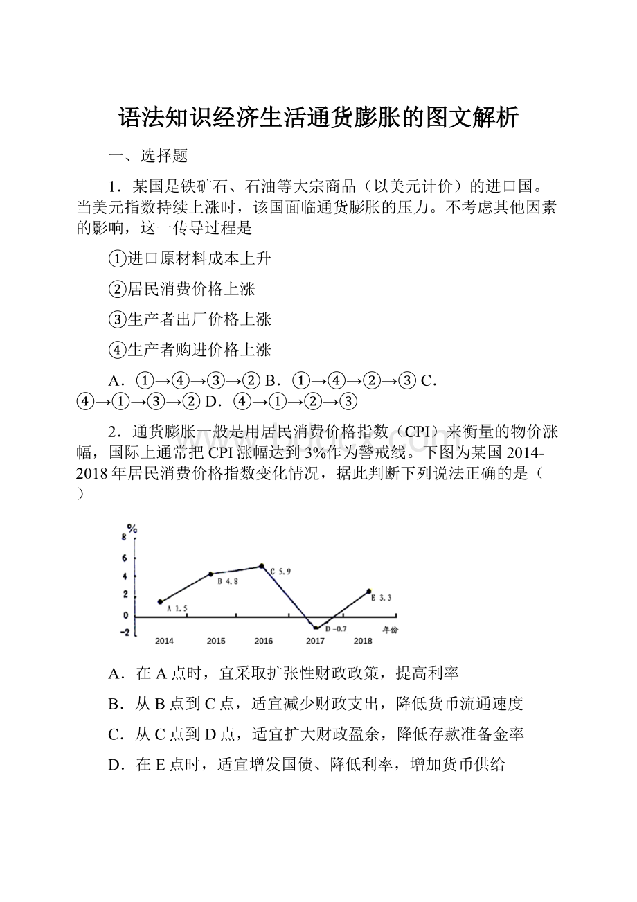 语法知识经济生活通货膨胀的图文解析.docx_第1页