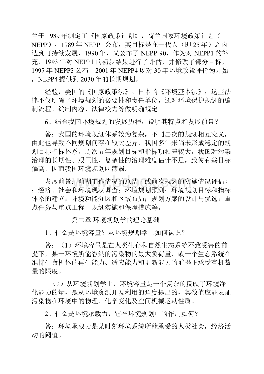 环境规划学课后答案郭怀成.docx_第3页