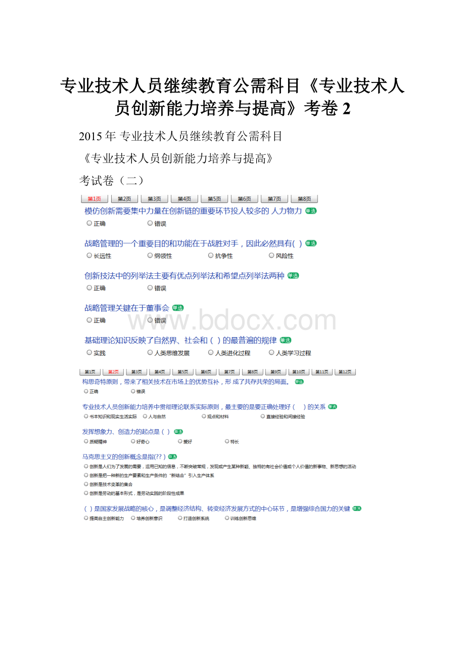 专业技术人员继续教育公需科目《专业技术人员创新能力培养与提高》考卷2.docx_第1页