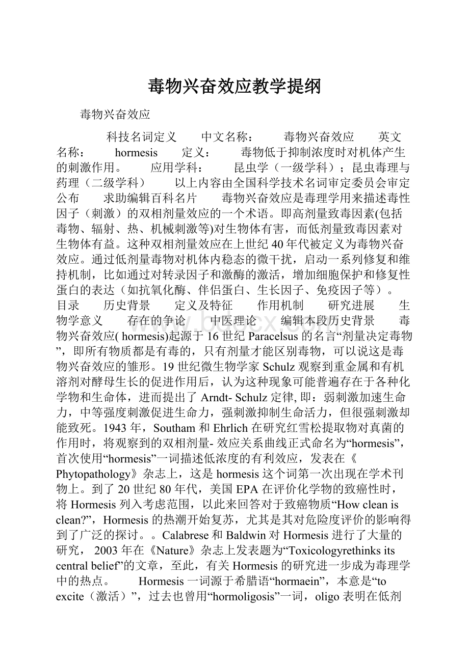 毒物兴奋效应教学提纲.docx_第1页