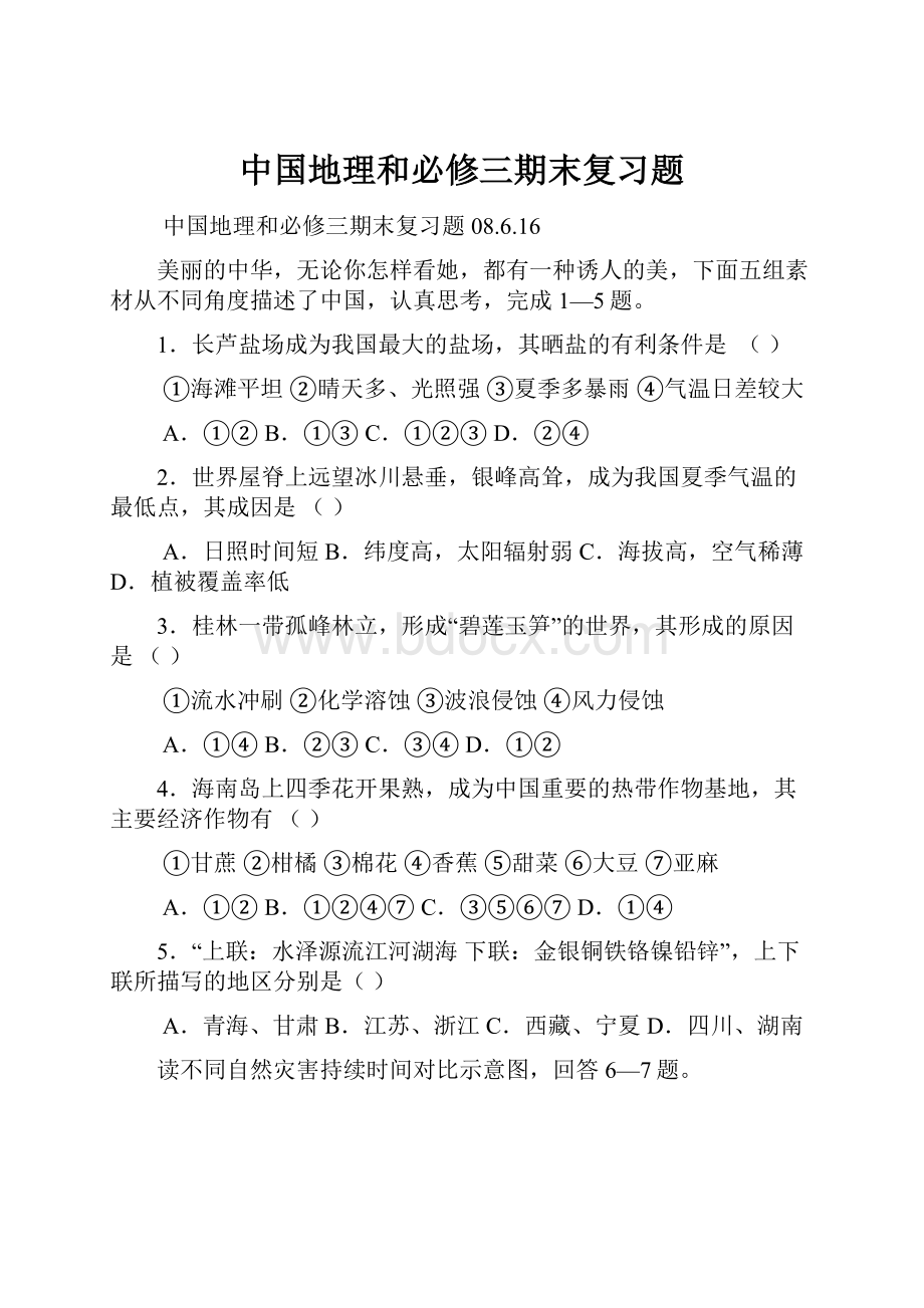 中国地理和必修三期末复习题.docx_第1页