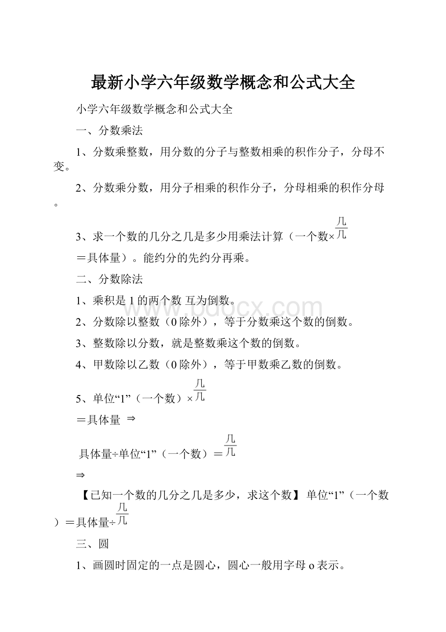 最新小学六年级数学概念和公式大全.docx_第1页