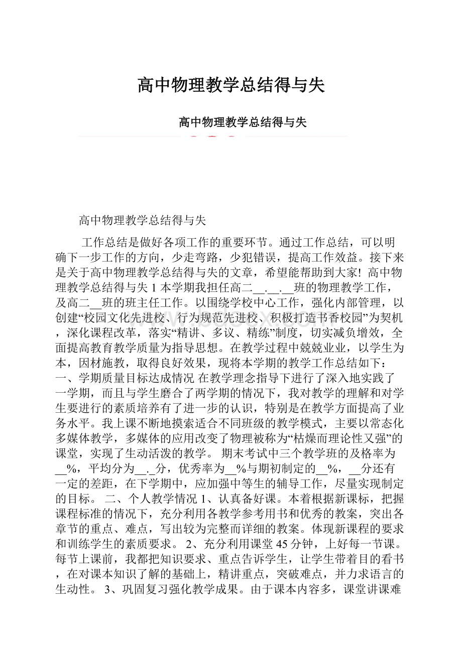 高中物理教学总结得与失Word文档格式.docx