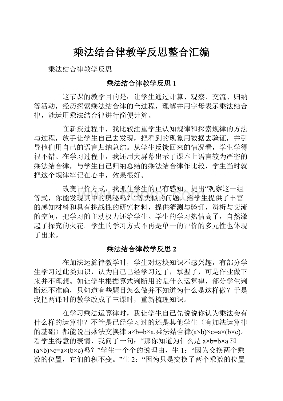 乘法结合律教学反思整合汇编.docx