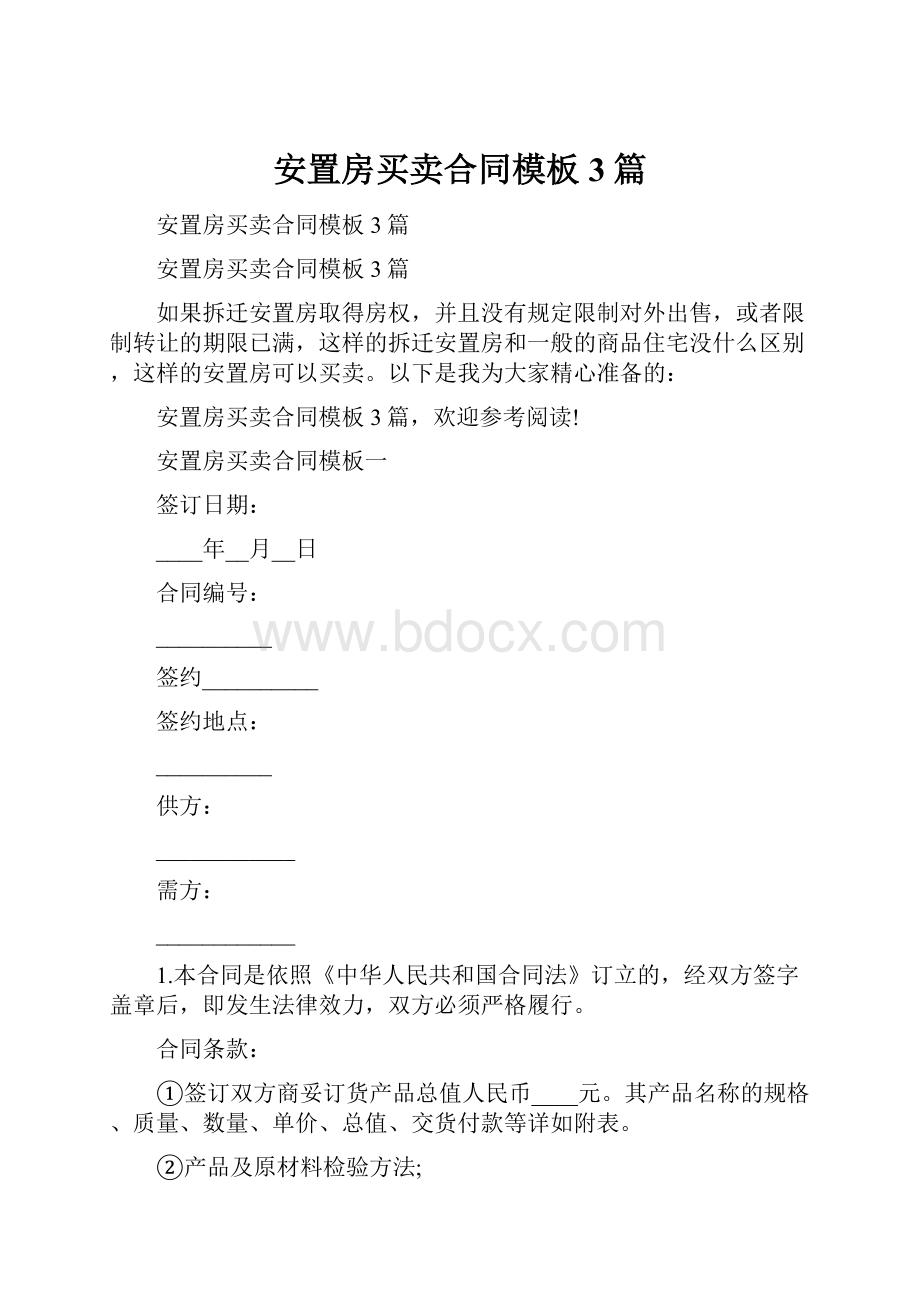 安置房买卖合同模板3篇.docx