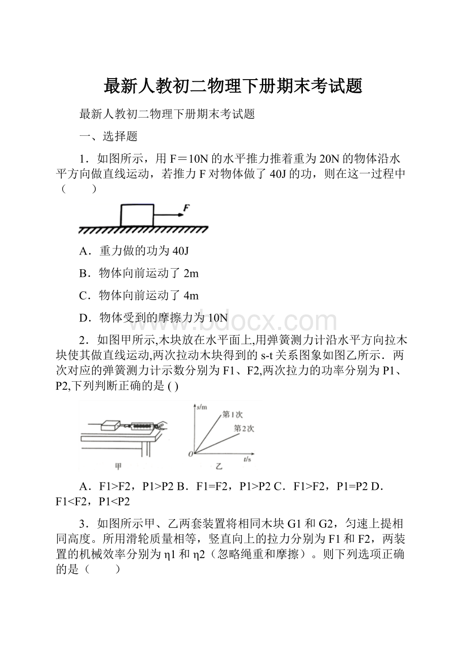 最新人教初二物理下册期末考试题.docx_第1页