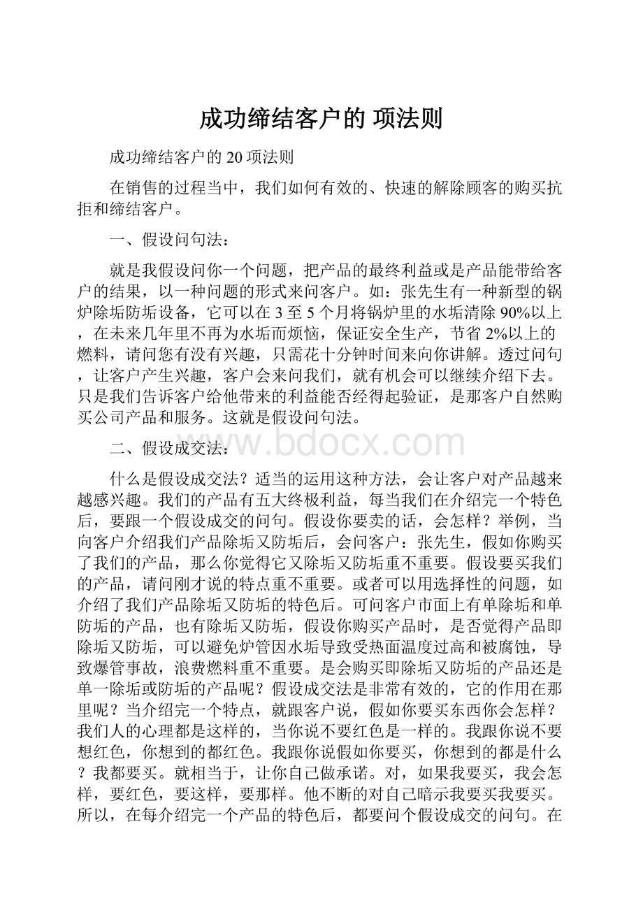 成功缔结客户的 项法则.docx