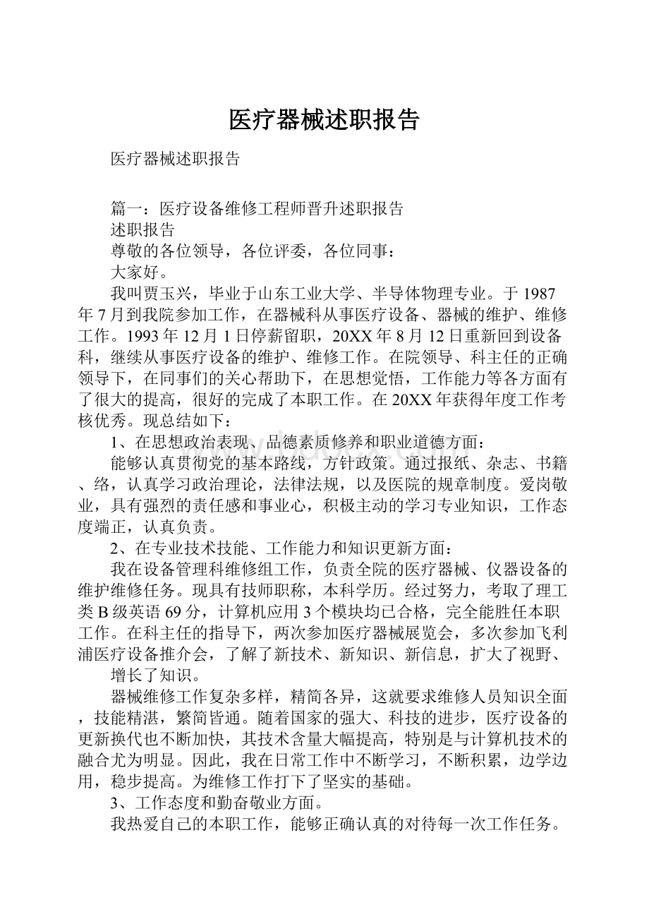 医疗器械述职报告.docx_第1页