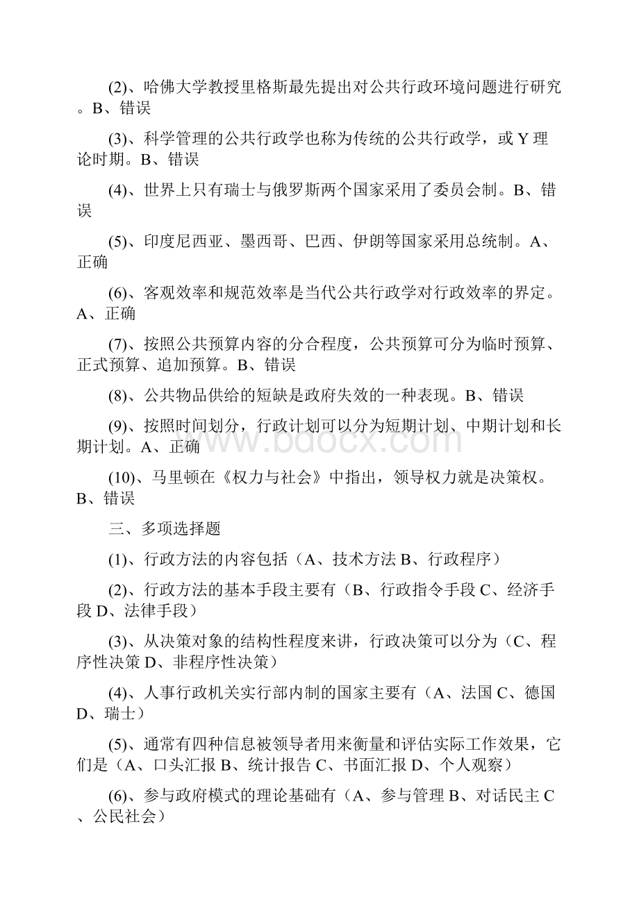 行政管理学公共行政学形考任务题库附答案.docx_第2页