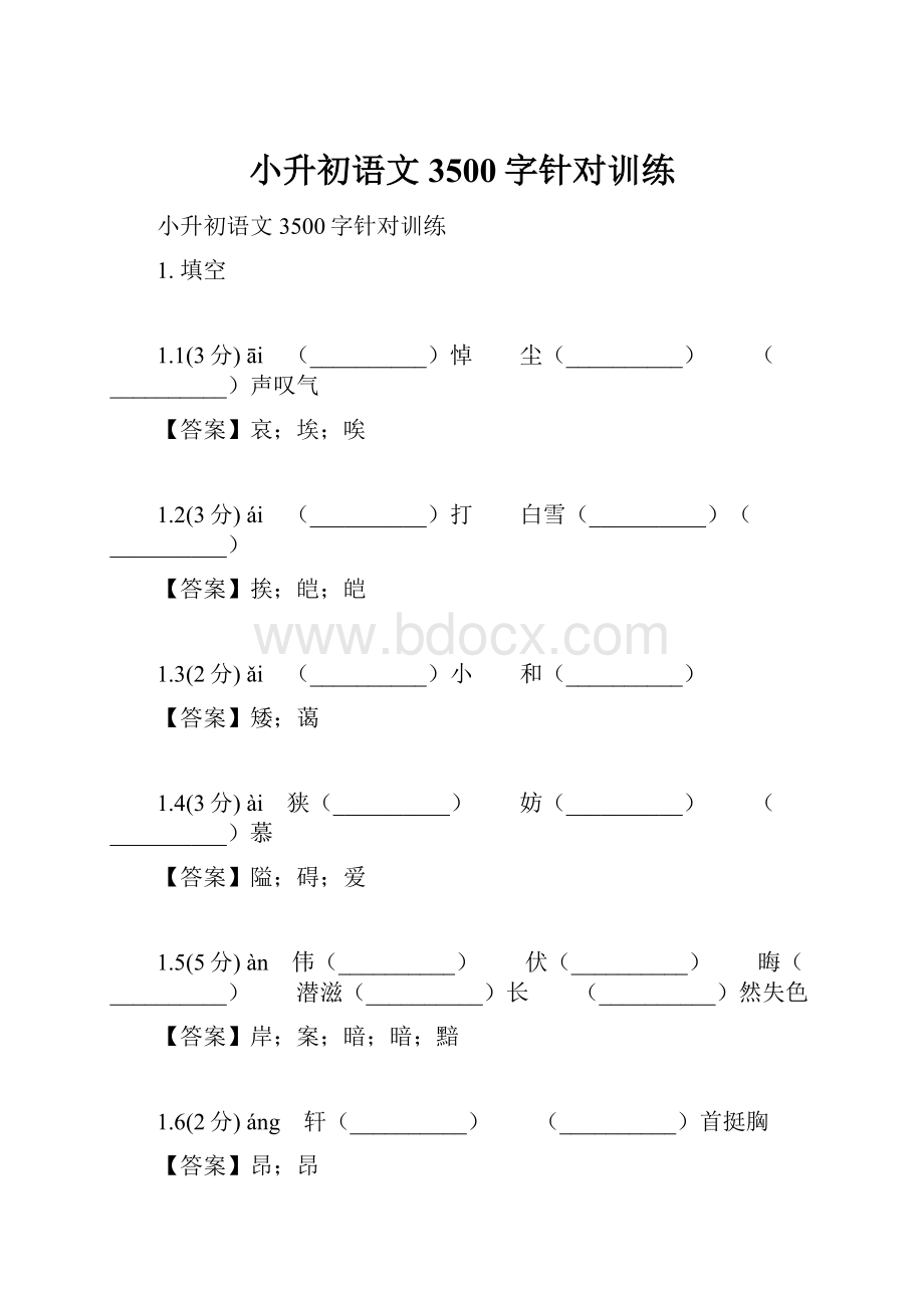 小升初语文3500字针对训练.docx_第1页