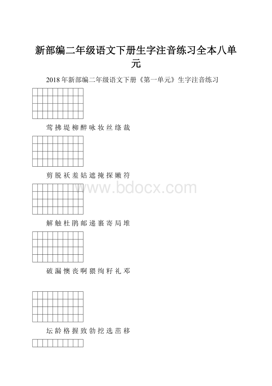 新部编二年级语文下册生字注音练习全本八单元.docx_第1页