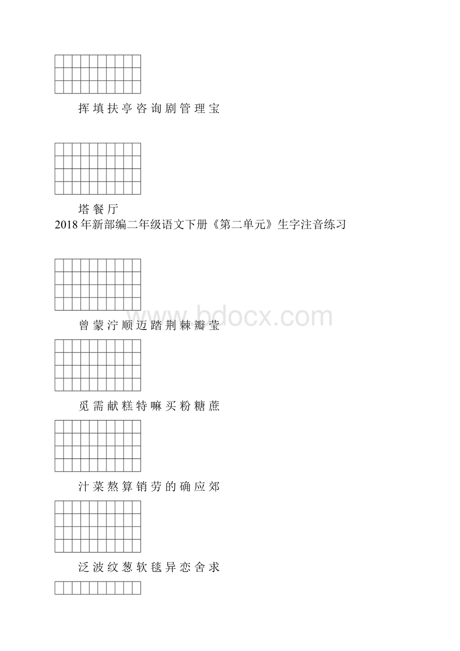 新部编二年级语文下册生字注音练习全本八单元.docx_第2页