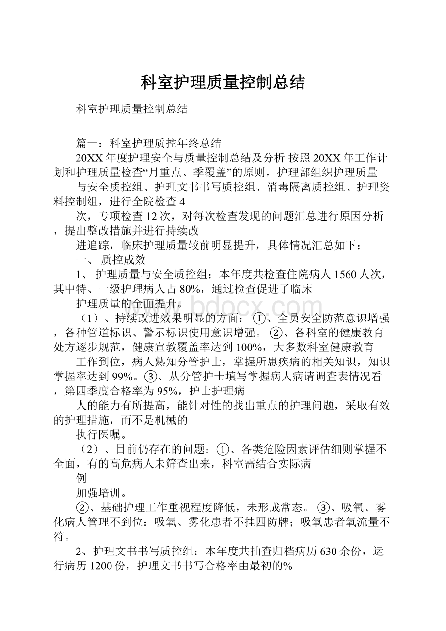 科室护理质量控制总结.docx_第1页