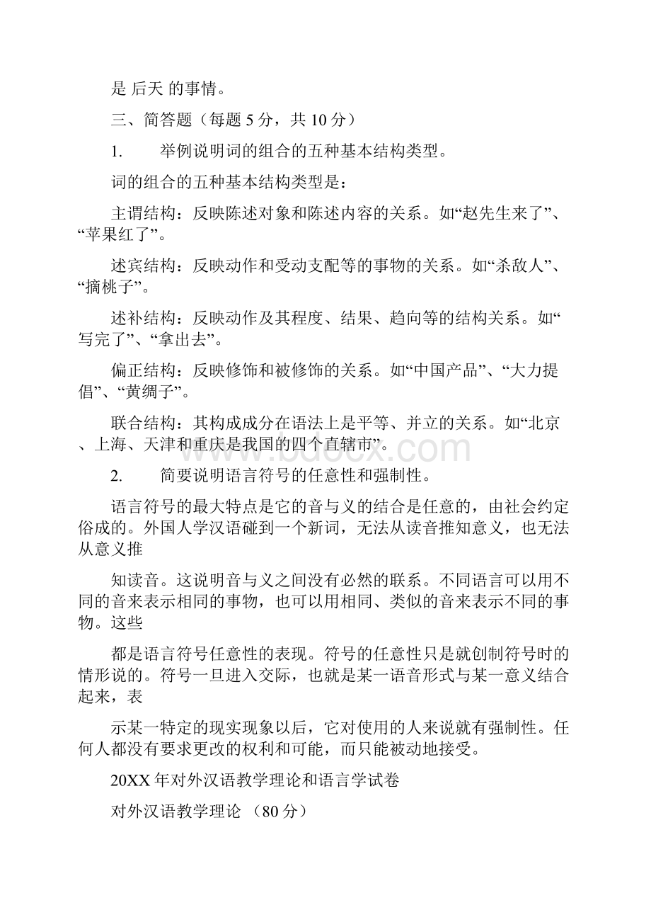 历届对外汉语教师资格考试试题及答案.docx_第2页