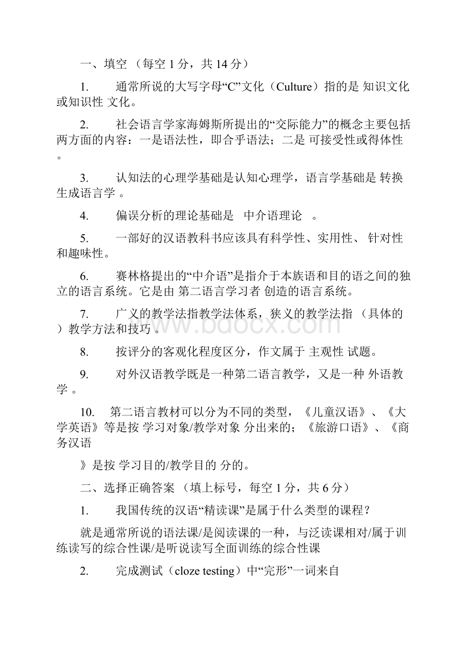 历届对外汉语教师资格考试试题及答案.docx_第3页