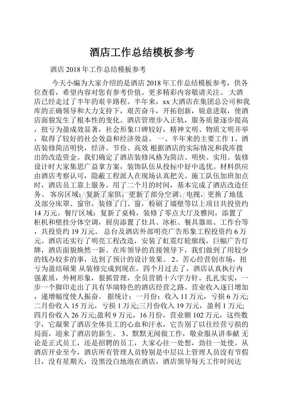 酒店工作总结模板参考.docx_第1页