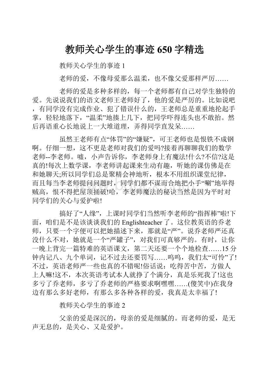 教师关心学生的事迹650字精选.docx_第1页