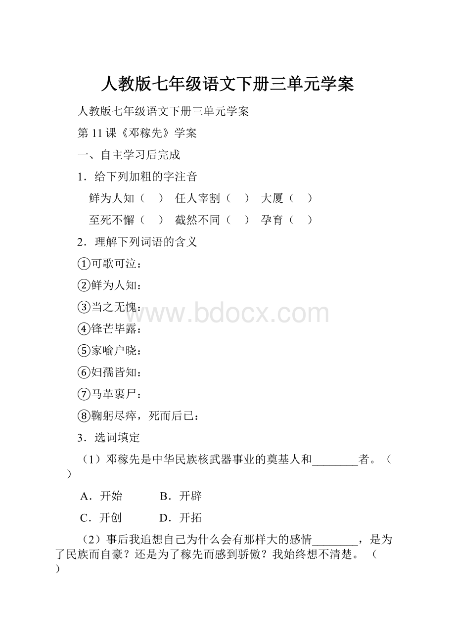 人教版七年级语文下册三单元学案.docx_第1页