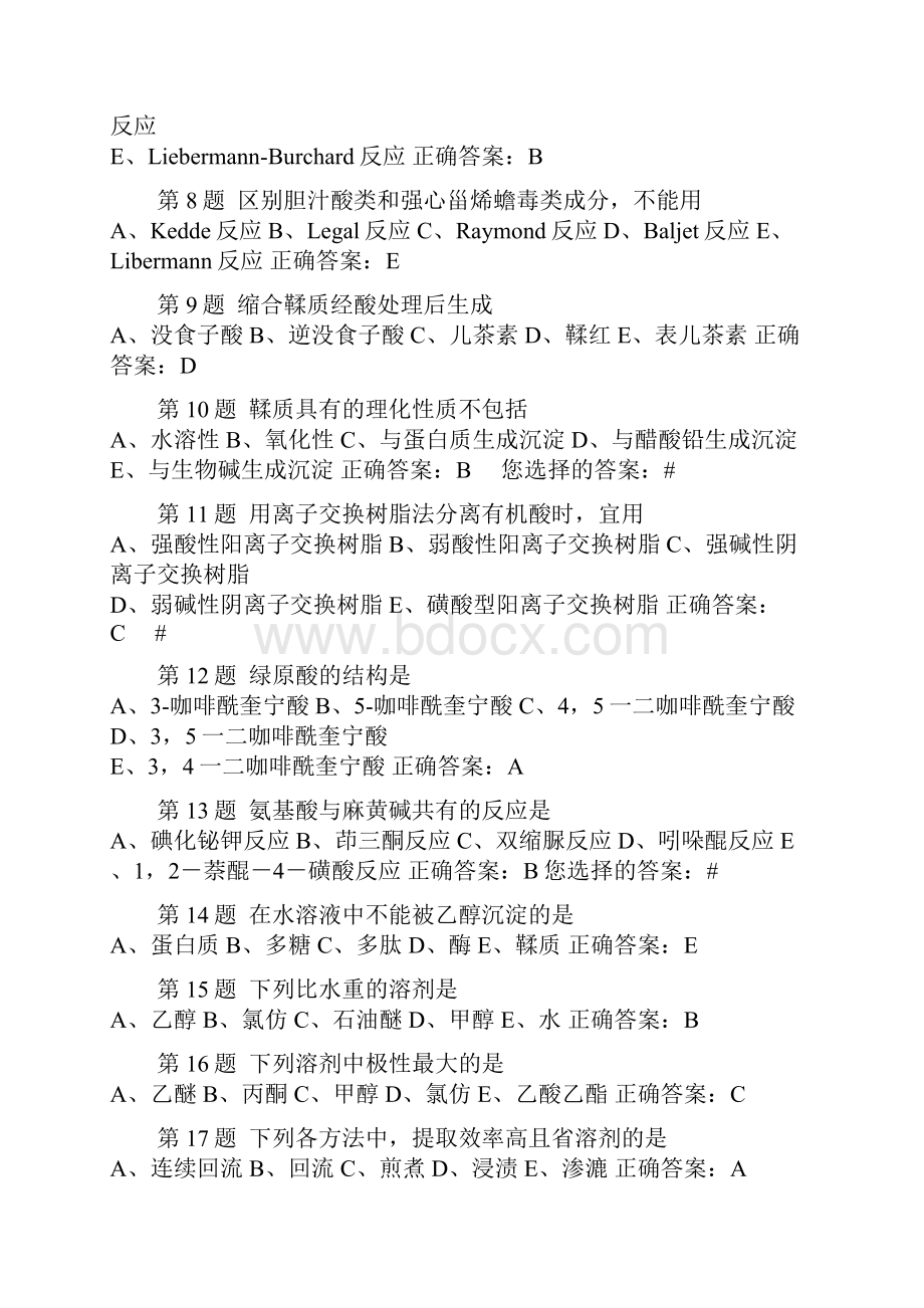 中药化学超强练习试题及答案解析.docx_第2页