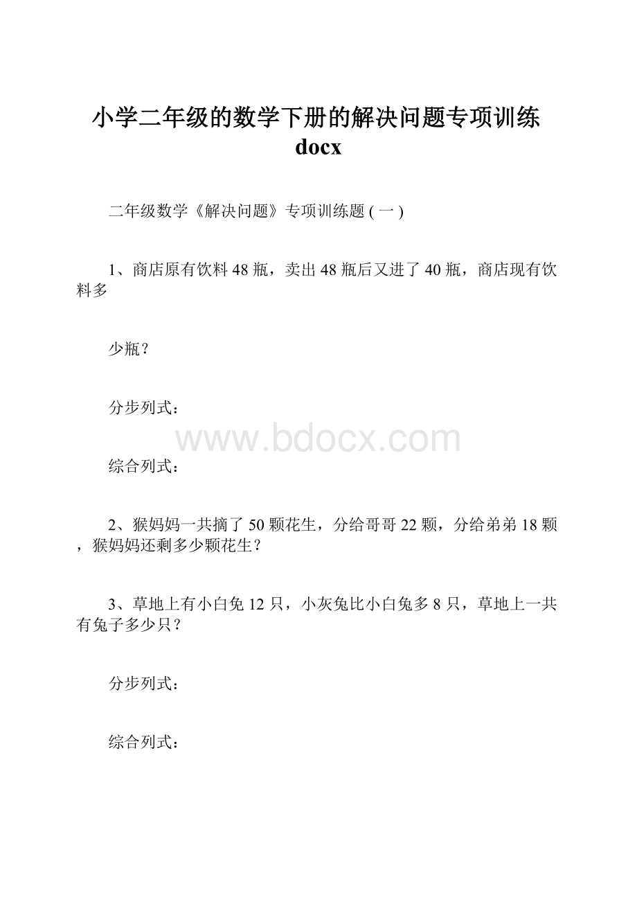 小学二年级的数学下册的解决问题专项训练docx.docx