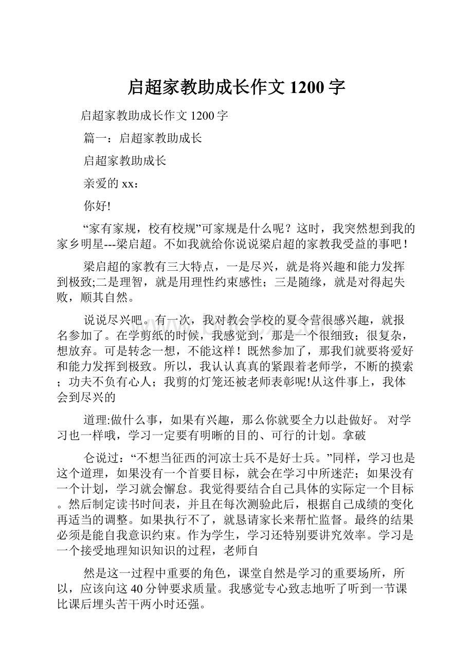 启超家教助成长作文1200字.docx