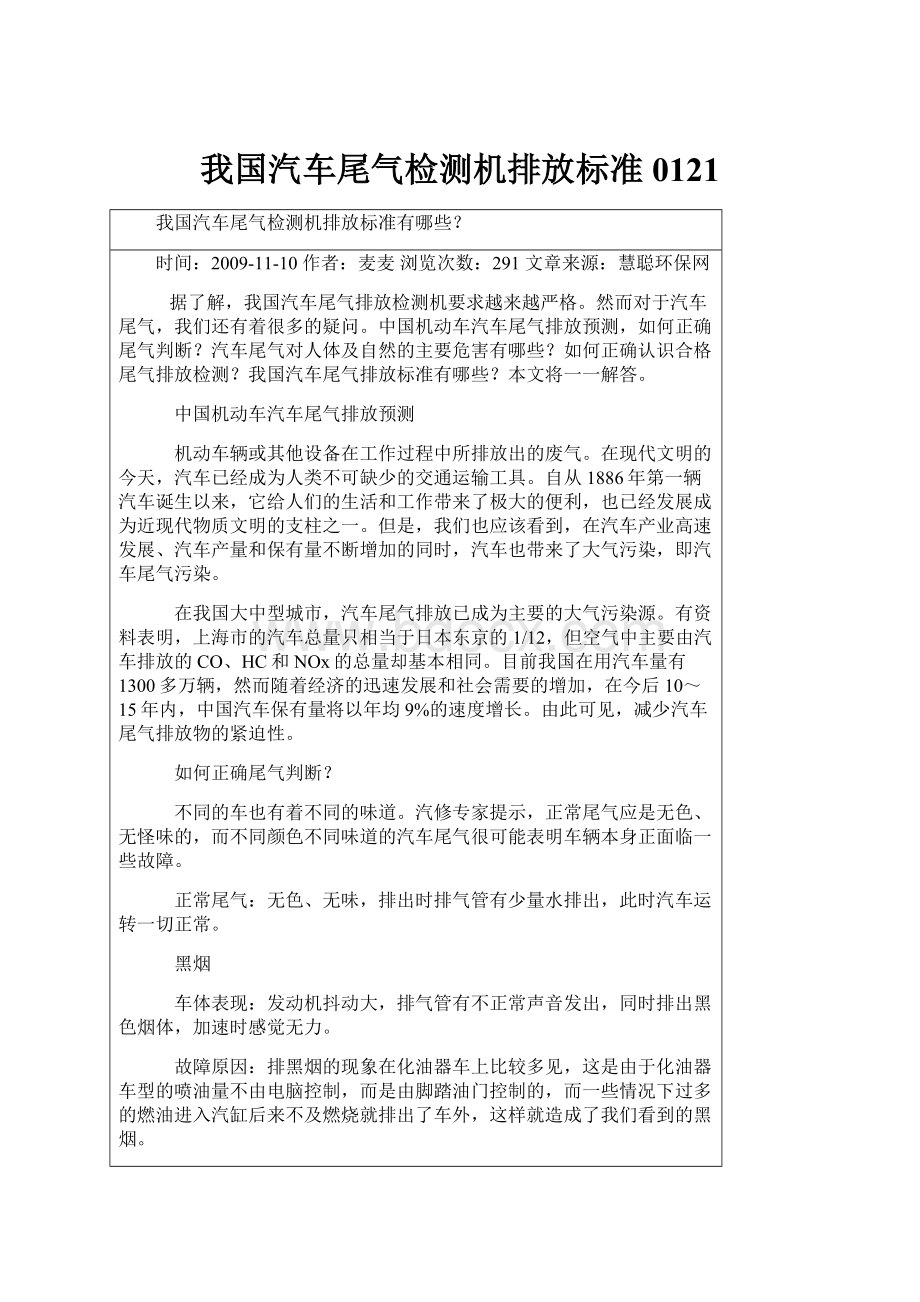 我国汽车尾气检测机排放标准0121.docx