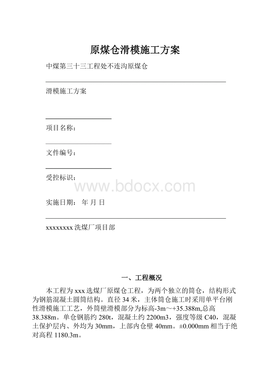 原煤仓滑模施工方案.docx_第1页