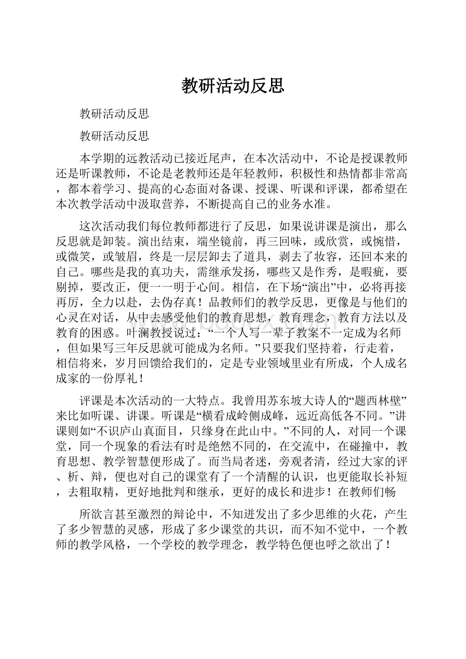 教研活动反思.docx