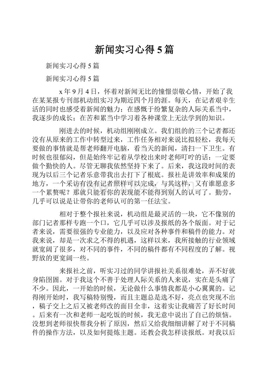 新闻实习心得5篇.docx